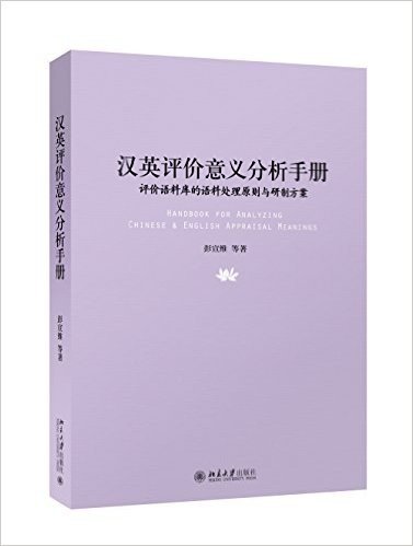 汉英评价意义分析手册:评价语料库的语料处理原则与研制方案