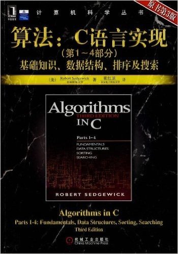 计算机科学丛书：算法：C语言实现（第1～4部分） 基础知识、数据结构、排序及搜索（原书第3版）