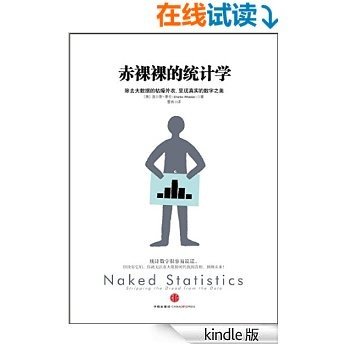 赤裸裸的统计学:除去大数据的枯燥外衣,呈现真实的数字之美 [Kindle电子书]