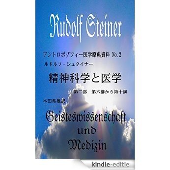 A Japanese translation of the Spiritual Science and Medicine by Rudolf Steiner Part 2 (Japanese translations of the original texts from the Anthroposophical Medicine) (Japanese Edition) [Kindle-editie]