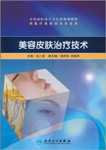 美容皮肤治疗技术(附CD-ROM光盘1张)