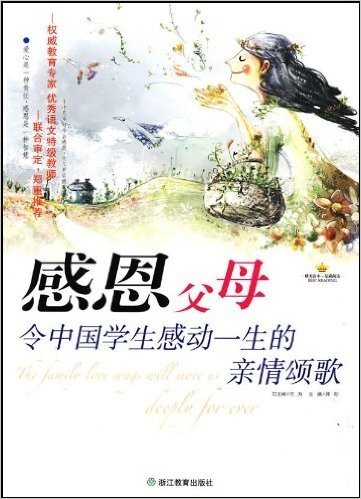 感恩阅读书系•感恩父母:令中国学生感动一生的亲情颂歌