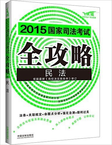 (2015)国家司法考试全攻略:民法(飞跃版)