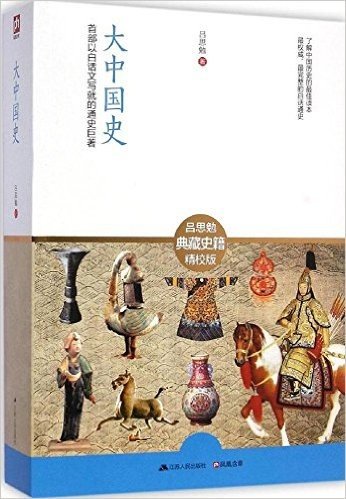 大中国史:首部以白话文写就的通史巨著