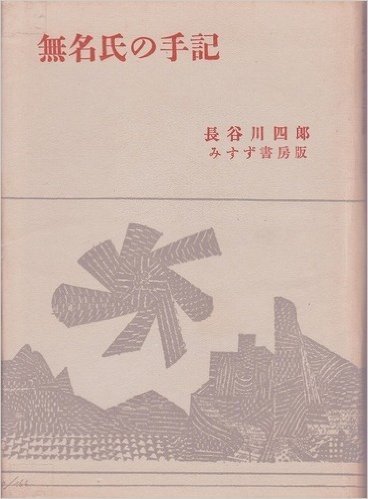 無名氏の手記 (1954年)