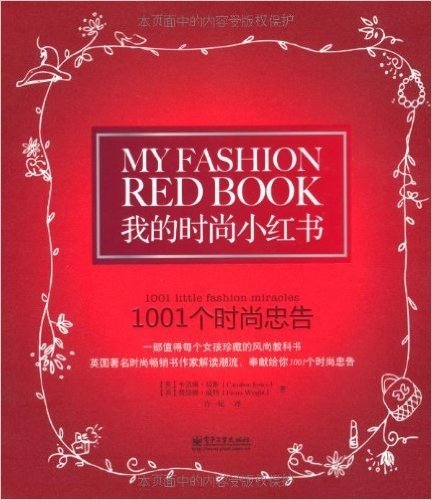 我的时尚小红书:1001个时尚忠告(双色)