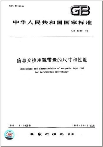 中华人民共和国国家标准:信息交换用磁带盘的尺寸和性能(GB/T 3290-1982)