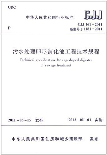 中华人民共和国行业标准:污水处理卵形消化池工程技术规程(CJJ 161-2011)