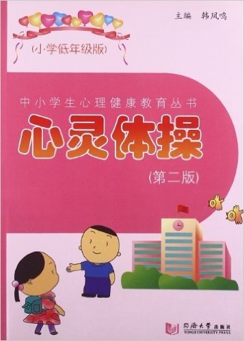 中小学生心理健康教育丛书:心灵体操(第2版)(小学低年级版)
