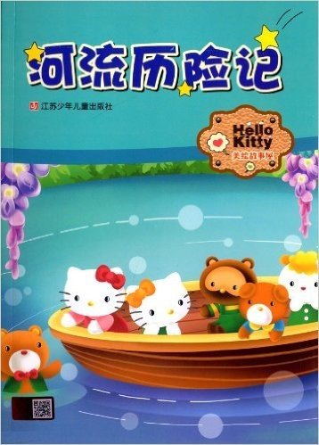 Hello Kitty美绘故事屋:河流历险记