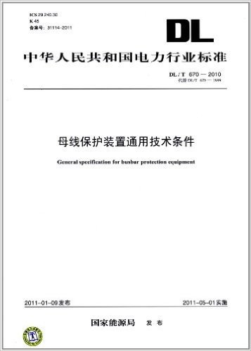 中华人民共和国电力行业标准(DL/T 670-2010 代替 DL/ T670-1999):母线保护装置通用技术条件