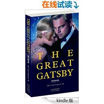 THE GREAT GATSBY:了不起的盖茨比(英文原版) (西方经典英文读物 Book 5) (English Edition) [Kindle电子书]