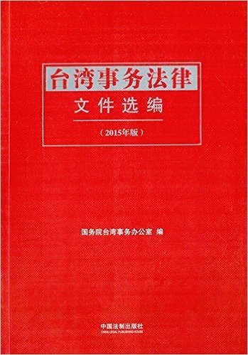台湾事务法律文件选编(2015年版)