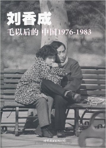 毛以后的中国1976-1983(普及本)