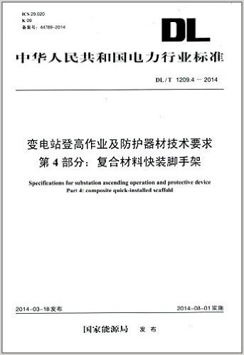 中华人民共和国电力行业标准:变电站登高作业及防护器材技术要求 第4部分:复合材料快装脚手架 (DL/T 1209.4-2014)