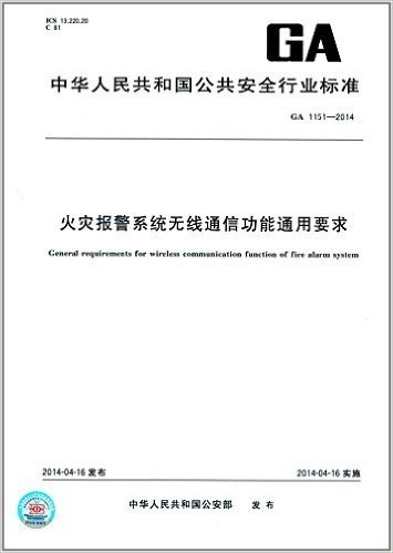 中华人民共和国公共安全行业标准:火灾报警系统无线通信功能通用要求(GA1151-2014)