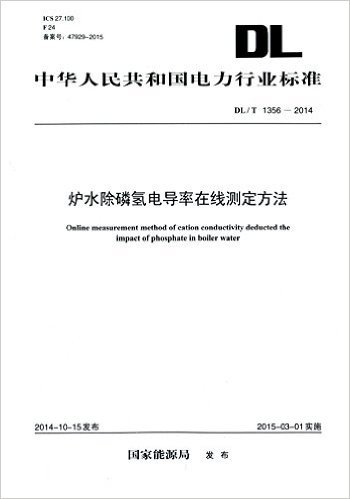 中华人民共和国电力行业标准:炉水除磷氢电导率在线测定方法(DL/T 1356-2014)