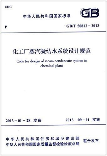 中华人民共和国国家标准:化工厂蒸汽凝结水系统设计规范(GB/T 50812-2013)