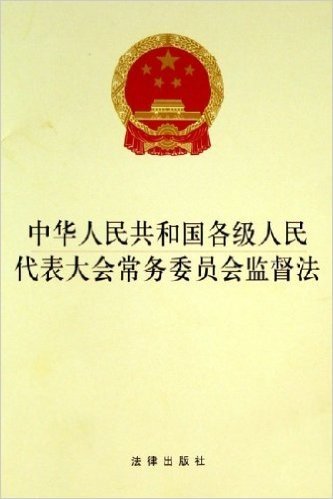中华人民共和国各级人民代表大会常务委员会监督法
