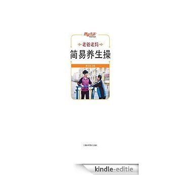 老爸老妈简易养生操 [Kindle-editie]