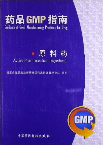 药品GMP指南:原料药