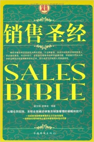 销售圣经(套装全4册)