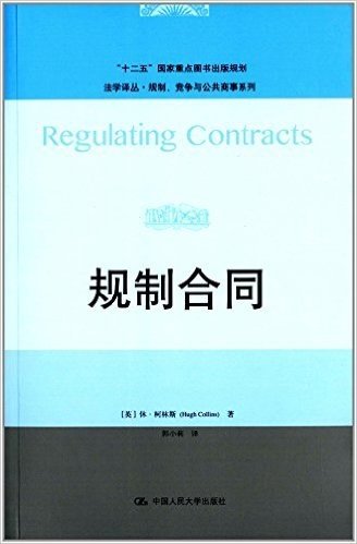 法学译丛·规制、竞争与公共商事系列:规制合同