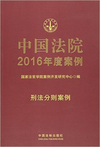 中国法院2016年度案例:刑法分则案例