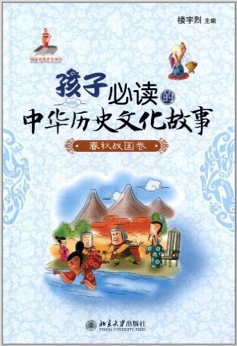 孩子必读的中华历史文化故事:春秋战国卷