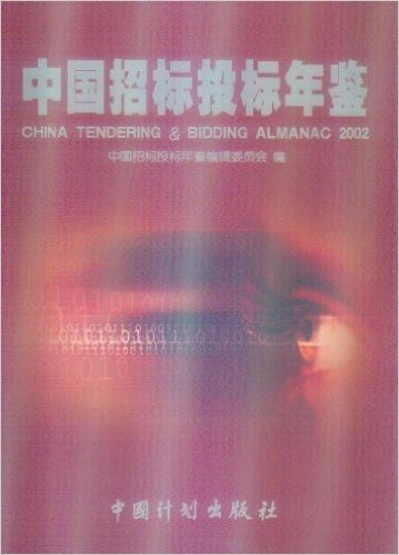 中国招标投标年鉴2002