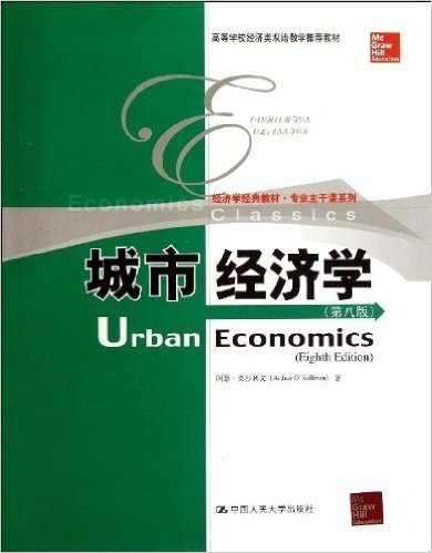 经济学经典教材•专业主干课系列:城市经济学(第8版)