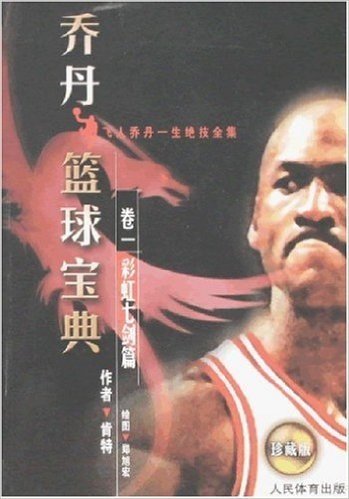乔丹篮球宝典卷1:彩虹七剑篇(珍藏版)