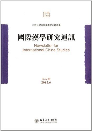 国际汉学研究通讯(第5期)