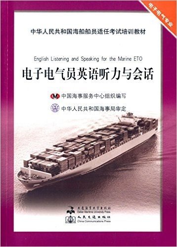 中华人民共和国海船船员适任考试培训教材·电子电气专业:电子电气员英语听力与会话(附光盘)