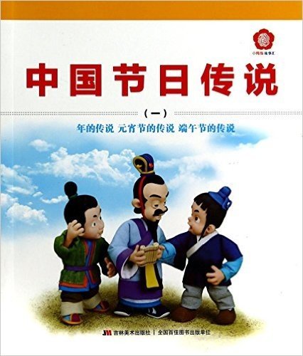 中国节日传说(1年的传说元宵节的传说端午节的传说)/小拇指故事汇