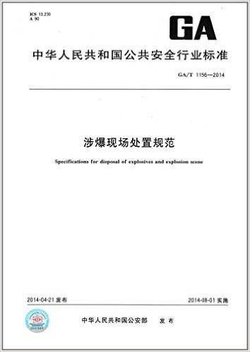 中华人民共和国公共安全行业标准:涉爆现场处置规范(GA/T 1156-2014)