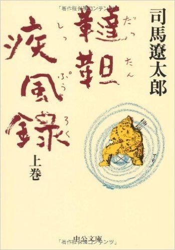 韃靼疾風録〈上〉 (中公文庫)