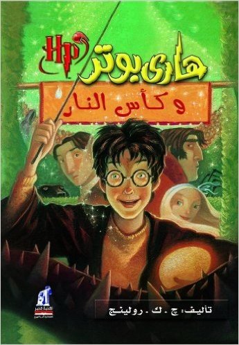 Harry Potter and the Goblet of Fire (Arabic Edition)