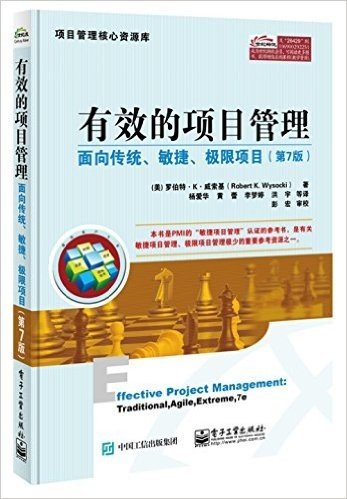 有效的项目管理:面向传统、敏捷、极限项目(第7版)