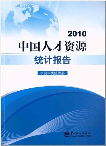 中国人才资源统计报告(2010)