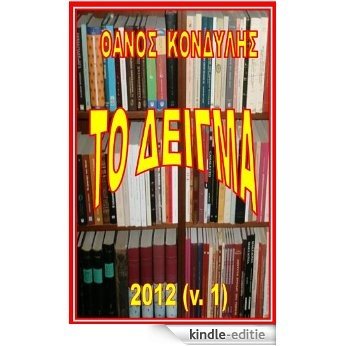 ΤΟ ΔΕΙΓΜΑ (αστυνομική ιστορία): The Specimen (SHORT STORY, 2012, v. 1  / IN GREEK) (English Edition) [Kindle-editie]