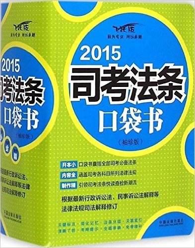 (2015)司考法条口袋书(飞跃版)