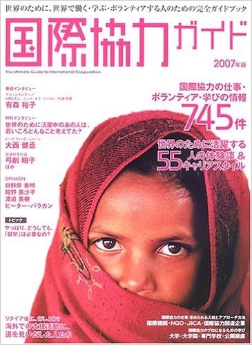 国際協力ガイド〈2007年版〉
