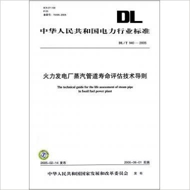 火力发电厂蒸汽管道寿命评估技术导则(DL\T940-2005)/中华人民共和国电力行业标准