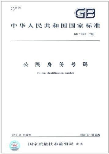 中华人民共和国国家标准:公民身份号码(GB 11643-1999)