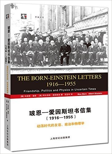 玻恩-爱因斯坦书信集(1916-1955):动荡时代的友谊、政治和物理学
