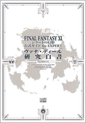 FINALFANTASY XI ジラートの幻影  公式ガイド for EXPERT ヴァナ・ディール研究白書 Ver.031111