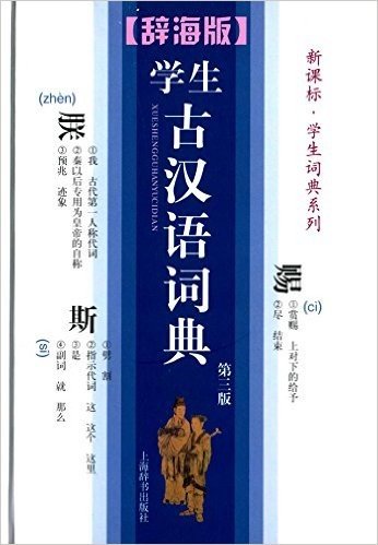 新课标·学生词典系列:学生古汉语词典(第3版)(辞海版)
