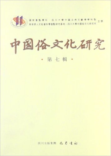 中国俗文化研究(第7辑)