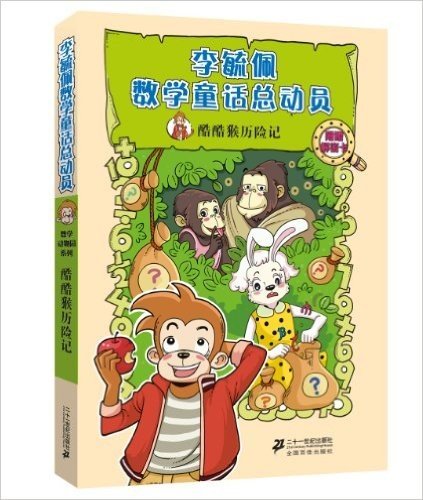 李毓佩数学童话总动员·数学动物园系列:酷酷猴历险记(附解密卡)